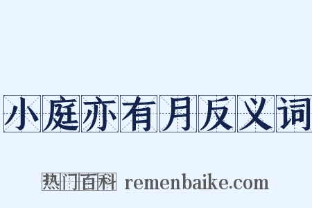 小庭亦有月反义词是什么意思的图片
